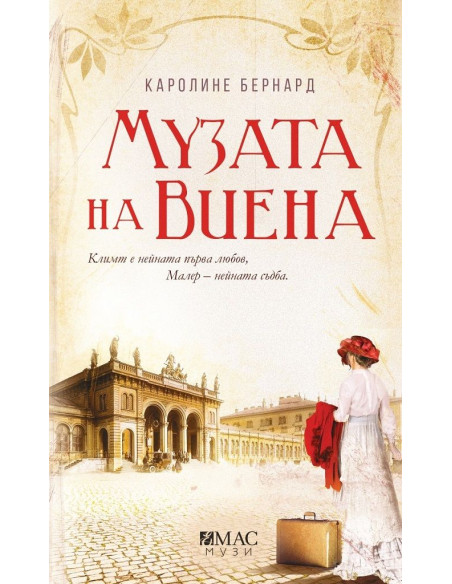 Музата на Виена