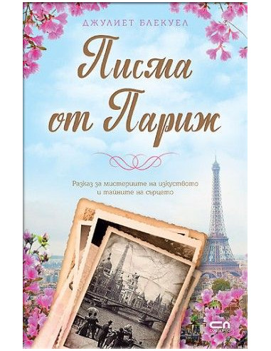 Писма от Париж