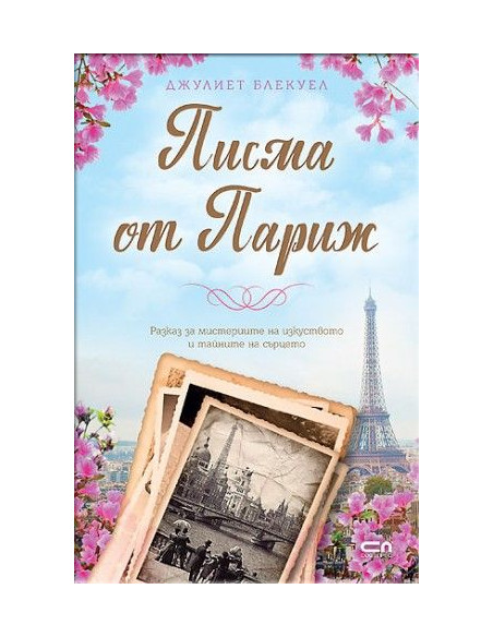 Писма от Париж