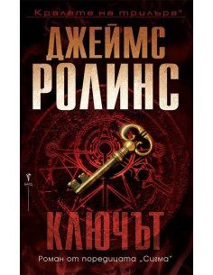 Ключът - Джеймс Ролинс