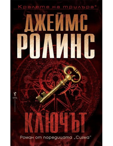 Ключът - Джеймс Ролинс