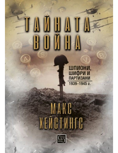 Тайната война