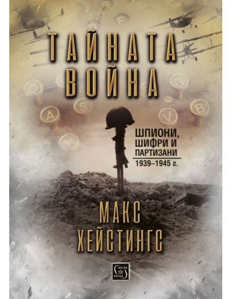 Тайната война