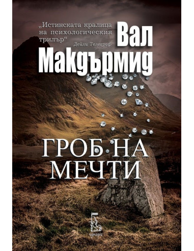 Гроб на мечти