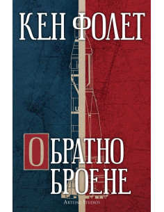 Обратно броене