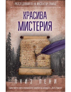 Красива мистерия