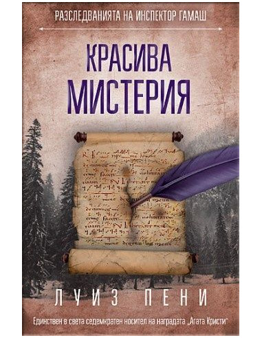 Красива мистерия