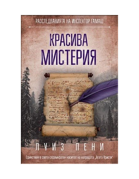 Красива мистерия