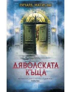 Дяволската къща