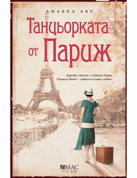 Танцьорката от Париж