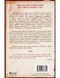 Танцьорката от Париж 2