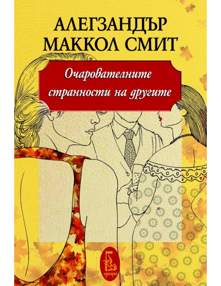 Очарователните странности на другите