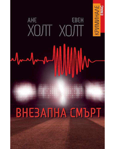Внезапна смърт