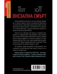 Внезапна смърт 2