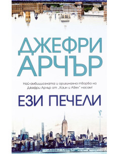 Ези печели