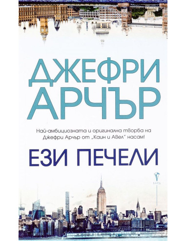 Ези печели