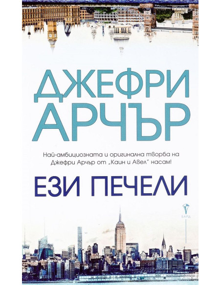 Ези печели