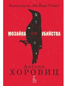 Мозайка от убийства