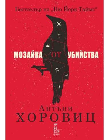 Мозайка от убийства
