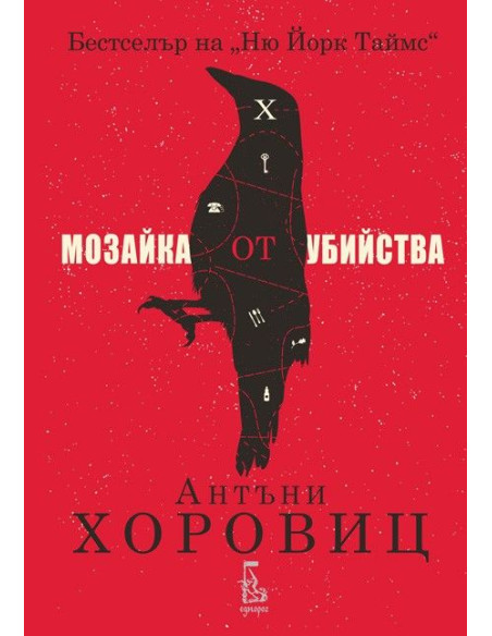 Мозайка от убийства