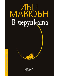 В черупката