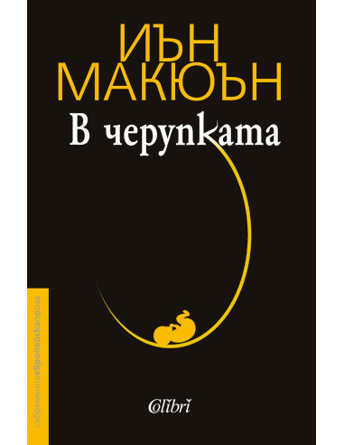 В черупката