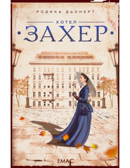 Хотел Захер