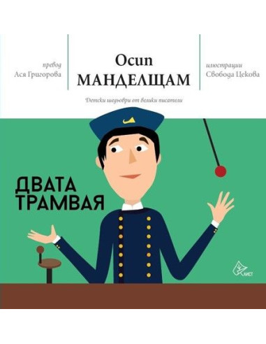 Двата трамвая