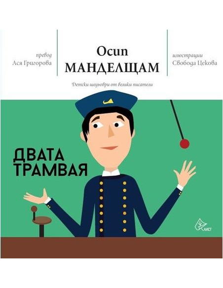 Двата трамвая