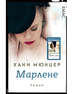 Марлене
