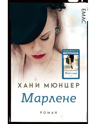 Марлене