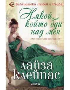 Някой, който бди над мен
