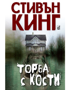 Торба с кости