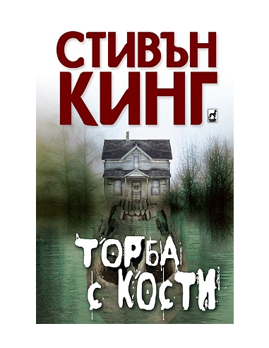 Торба с кости