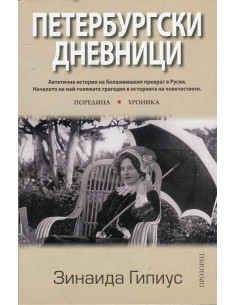 Петербургски дневници