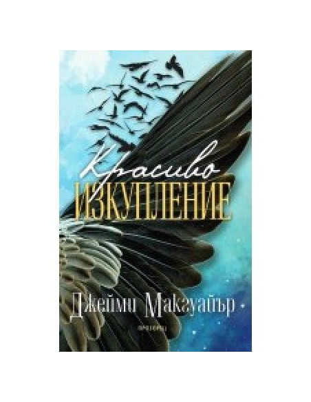 Красиво изкупление