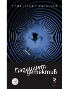 Падащият детектив