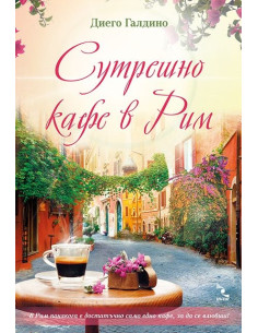 Сутрешно кафе в Рим
