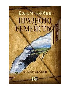 Празното семейство