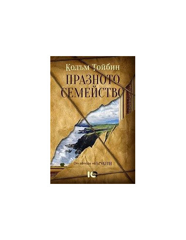 Празното семейство