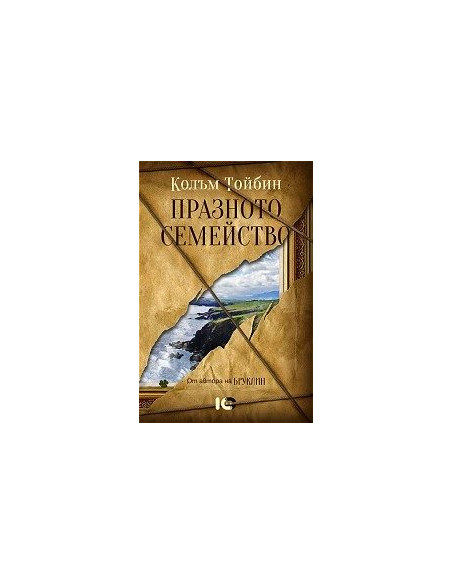 Празното семейство