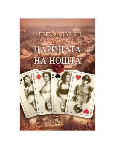 Царицата на нощта