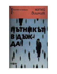 Пътникът в дъжда