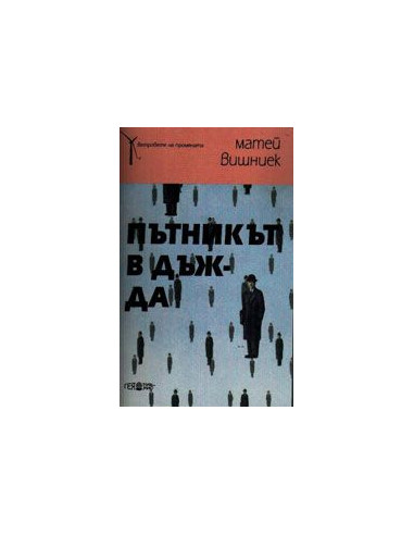 Пътникът в дъжда