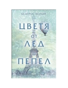 Цветя от лед и пепел