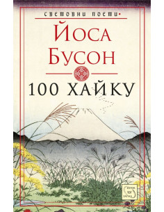 100 хайку