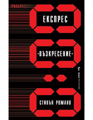 Експрес "Възкресение"