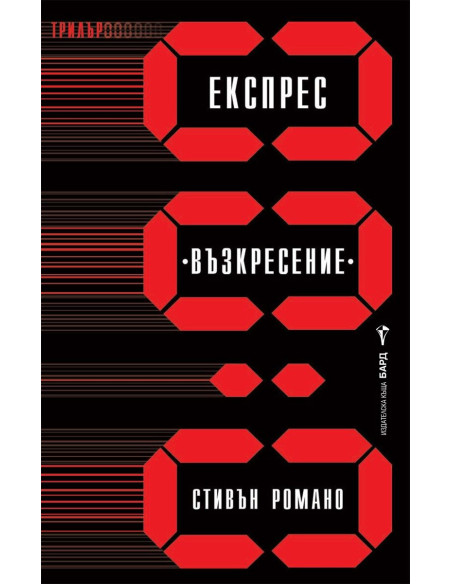 Експрес "Възкресение"
