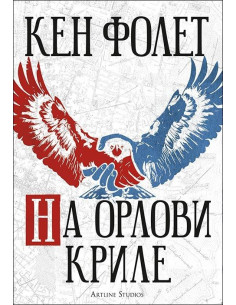 На орлови криле