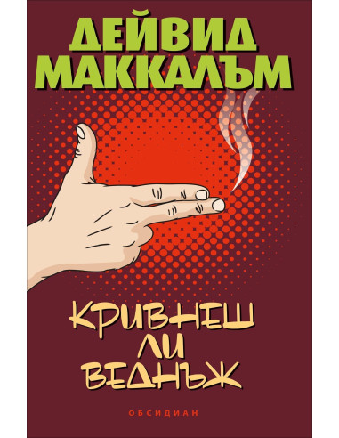 Кривнеш ли веднъж